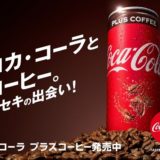 味はコーラで香りはコーヒー？「コカ・コーラ プラスコーヒー」が発売