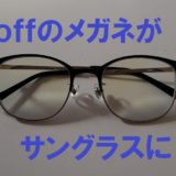 【体験談】Zoff（ゾフ）の店舗で購入したメガネを返品したい人！こんな方法もあります！